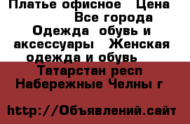 Платье офисное › Цена ­ 2 000 - Все города Одежда, обувь и аксессуары » Женская одежда и обувь   . Татарстан респ.,Набережные Челны г.